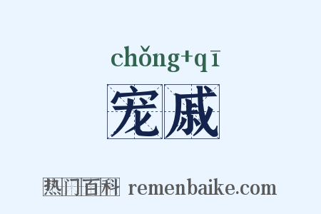 宠戚是什么意思的图片
